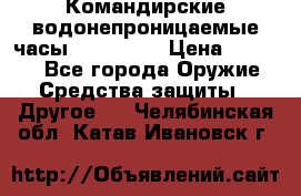 Командирские водонепроницаемые часы AMST 3003 › Цена ­ 1 990 - Все города Оружие. Средства защиты » Другое   . Челябинская обл.,Катав-Ивановск г.